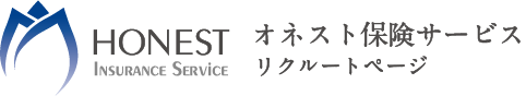 オネスト保険サービス　リクルートサイト-求人情報-