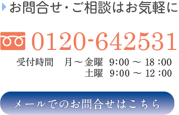 お問い合わせご相談はお気軽に