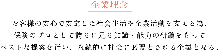 企業理念