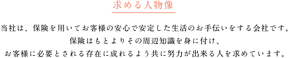 求める人物像