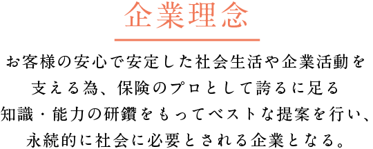 企業理念