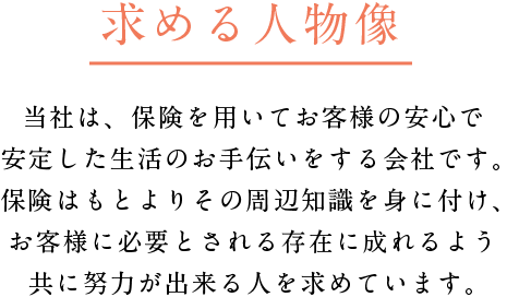 求める人物像